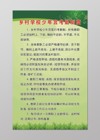 乡村学校少年宫教职工考勤制度七项规定绿色海报